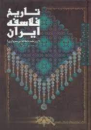 تاریخ فلاسفه ایران