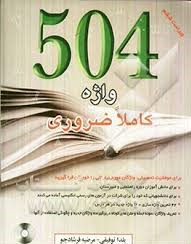 504 واژه کاملا ضروری (یلدا توفیقی.مرضیه فرشادجو.رحلی) 504 absolutly essential words