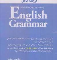 ترجمه کامل Understanding and using English grammar 4ed (by Betty S.Azar) (فصل 1تا11)