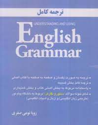 ترجمه کامل Understanding and using English grammar 4ed (by Betty S.Azar) (فصل 1تا11)