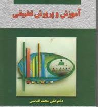 آموزش و پرورش تطبیقی (علی محمد الماسی)