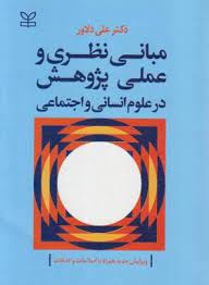 مبانی نظری و عملی پژوهش در علوم انسانی و اجتماعی (ویرایش جدید همراه با اصلاحات و اضافات) (علی دلاور)