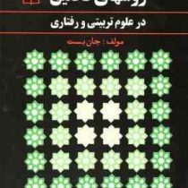 روشهای تحقیق در علوم تربیتی و رفتاری (جان بست حسن پاشاشریفی . نرگس طالقانی)