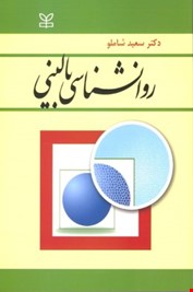 روانشناسی بالینی (سعید شاملو)