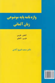 واژه نامه پایه موضوعی زبان آلمانی (آلمانی فارسی/فارسی آلمانی)