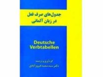 جدول های صرف فعل در زبان آلمانی (سعید فیروزآبادی)
