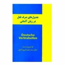 جدول های صرف فعل در زبان آلمانی (سعید فیروزآبادی)