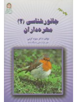 جانورشناسی 2 مهره داران (منیژه کریمی)