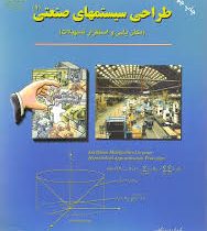 طراحی سیستمهای صنعتی(مکان یابی واستقرار تسهیلات)