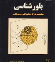 بلور شناسی مطالعه بلورها و کاربرد اشعه ایکس در بلور شناسی (حسین آشوری)