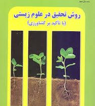 روش تحقیق در علوم زیستی (با تاکید بر کشاورزی) (سید علی محمد میرمحمدی میبدی)