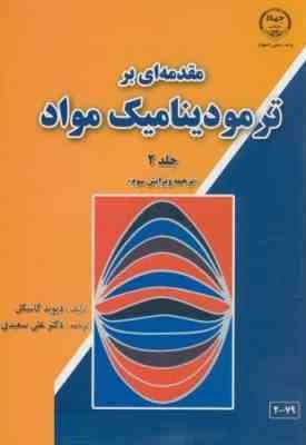 مقدمه ای بر ترمودینامیک مواد جلد 2 ترجمه ویرایش سوم (دیوید گاسکل . علی سعیدی)