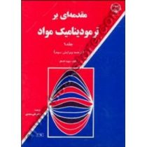 مقدمه ای بر ترمودینامیک مواد جلد 1 ترجمه ویرایش سوم (دیوید گاسکل . علی سعیدی)