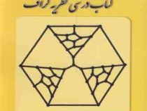 کتاب درسی نظریه گراف (کی. رانگاناتهان، بالا کریشنان، بیژن طائری)