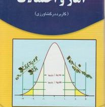 آمار و احتمالات ( کاربرد در کشاورزی )