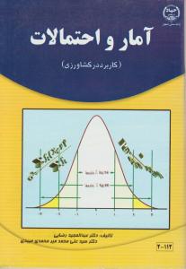 آمار و احتمالات ( کاربرد در کشاورزی )