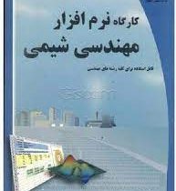 کارگاه نرم افزار مهندسی شیمی قابل استفاده برای کلیه رشته های مهندسی (رضا سعادتمند . افشین نیلی احمد