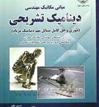 مبانی مکانیک مهندسی دینامیک تشریحی : تئوری و حل کامل مسائل مهم دینامیک مریام (حسین مقبل)