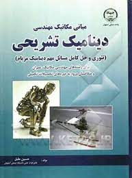 مبانی مکانیک مهندسی دینامیک تشریحی : تئوری و حل کامل مسائل مهم دینامیک مریام (حسین مقبل)