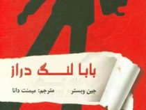 بابا لنگ دراز (جین وبستر . میمنت دانا)