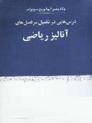 درس هایی در تکمیل سر فصل های آنالیز ریاضی(محمد علی غیرتمند)