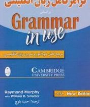 گرامر کامل زبان انگلیسی بر اساس گرامر این یوز (آبی) grammar in use (حمید بلوچ)