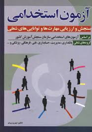 آزمون استخدامی سنجش و ارزیابی مهارت ها و توانایی های شغلی (شمیز،وزیری،شباهنگ)