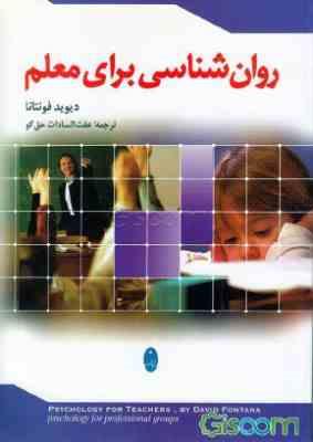 روانشناسی برای معلم ( دیوید فونتانا . عفت السادات حق گو )