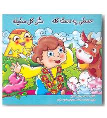 حسنی یه دسته گله مثل گل سنبله