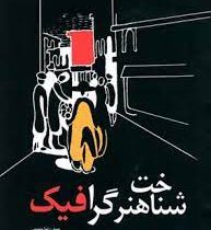 شناخت هنر گرافیک (سید رضا حسینی)