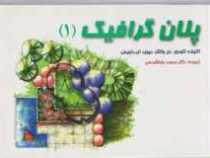 پلان گرافیک (1)، (دیوید داویسی، تئودور دی والکر)