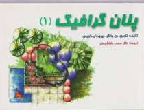 پلان گرافیک (1)، (دیوید داویسی، تئودور دی والکر)