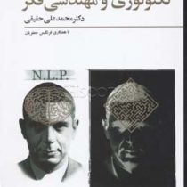 تکنولوژی و مهندسی فکر ( دکتر محمد علی حقیقی با همکاری فرح انگیز عبداله زاده )