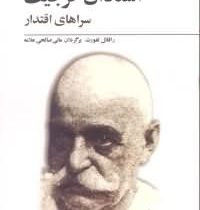 استادان گرجیف سراهای اقتدار ( رافائل لفورت . مانی صالحی علامه )