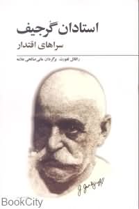 استادان گرجیف سراهای اقتدار ( رافائل لفورت . مانی صالحی علامه )