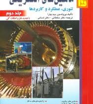 ماشین های الکتریکی تئوری عملکرد وکاربردها (جلد دوم)