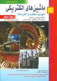 ماشین های الکتریکی تئوری عملکرد وکاربردها (جلد دوم)