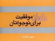 5 راز موفقیت برای نوجوانان (ماوی آسگدام، شقایق شریف بیگی، آزیتا نجات مهر)