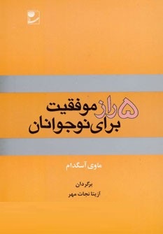 5 راز موفقیت برای نوجوانان (ماوی آسگدام، شقایق شریف بیگی، آزیتا نجات مهر)