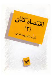اقتصاد کلان 2 (یوسف فرجی)
