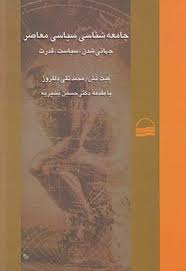 جامعه شناسی سیاسی معاصر : جهانی شدن ؛ سیاست ؛ قدرت (کیت نیش . حسین بشیریه . محمد تقی دلفروز)