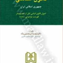 قانون اساسی جمهوری اسلامی ایران (سید عباس حسینی نیک . قطع جیبی . مجد)