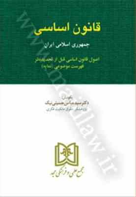 قانون اساسی جمهوری اسلامی ایران (سید عباس حسینی نیک . قطع جیبی . مجد)