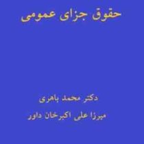 نگرشی بر حقوق جزای عمومی(محمد باهری . میرزا علی اکبر خان داور)