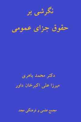 نگرشی بر حقوق جزای عمومی(محمد باهری . میرزا علی اکبر خان داور)