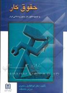حقوق کار به ضمیمه قانون کار جمهوری اسلامی ایران (ابوالفضل رنجبری)