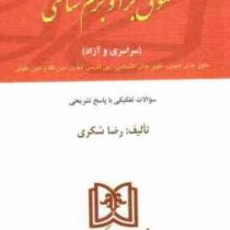 مجموعه آزمون های کارشناسی ارشد حقوق جزا وجرم شناسی 1376 تا 1391 (سراسری و آزاد)