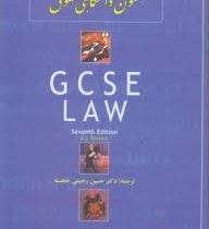 متون دانشگاهی حقوق : ترجمه فارسی GCSE Law
