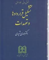 حقوق مدنی جلد اول 1 : تشکیل قراردادها و تعهدات (مهدی شهیدی)