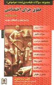 مجموعه سوالات طبقه بندی شده موضوعی حقوق جزای اختصاصی